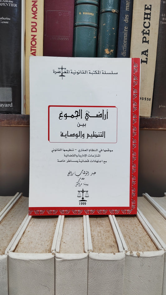 رافع - اراضي الجموع بين التنظيم و الوصاية