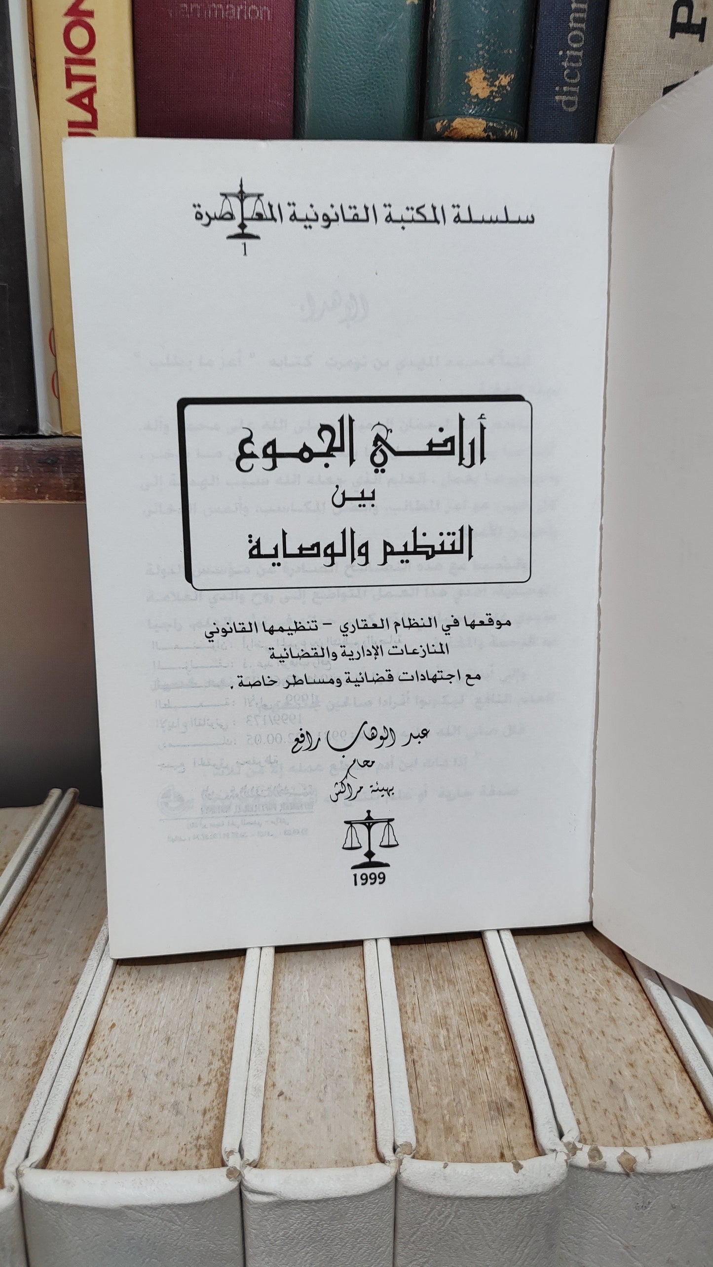 رافع - اراضي الجموع بين التنظيم و الوصاية