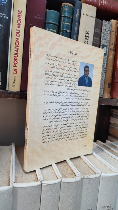 الحطاب - العقار بالطبيعة و قواعد حمايته في التشريع الجنائي