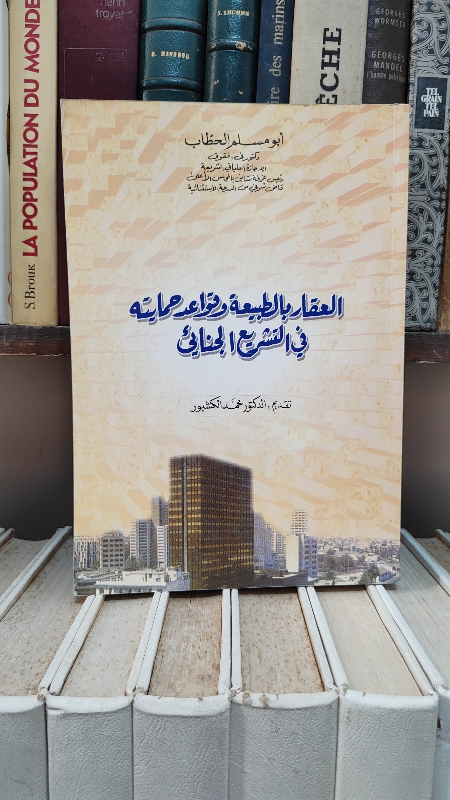 الحطاب - العقار بالطبيعة و قواعد حمايته في التشريع الجنائي
