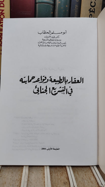 الحطاب - العقار بالطبيعة و قواعد حمايته في التشريع الجنائي
