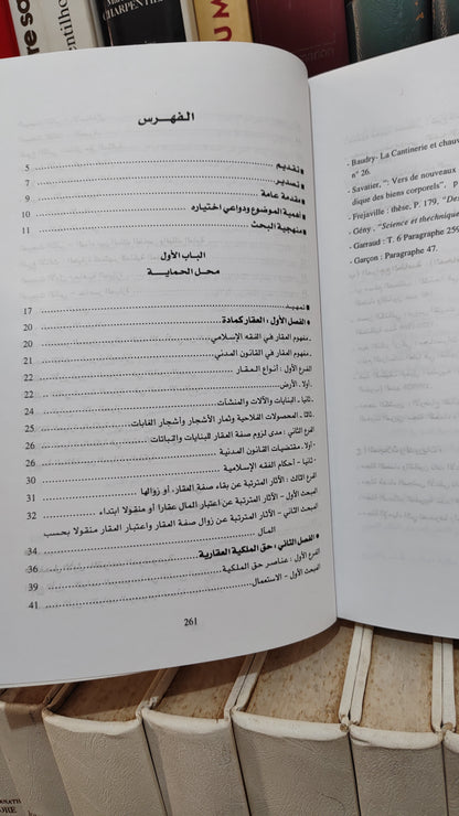 الحطاب - العقار بالطبيعة و قواعد حمايته في التشريع الجنائي