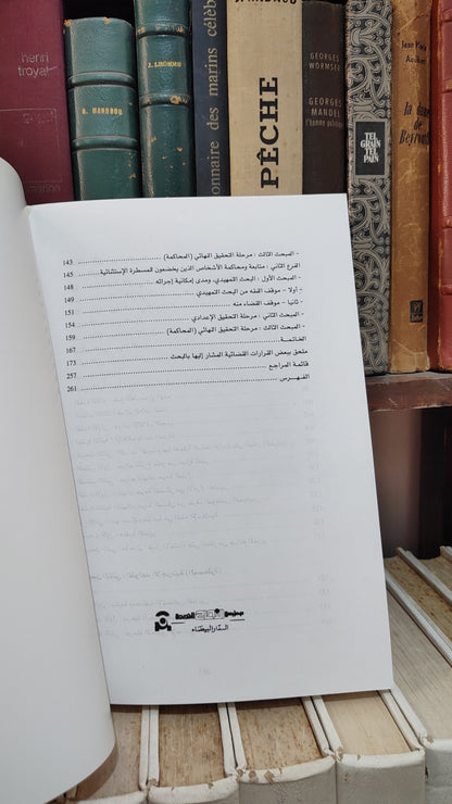 الحطاب - العقار بالطبيعة و قواعد حمايته في التشريع الجنائي