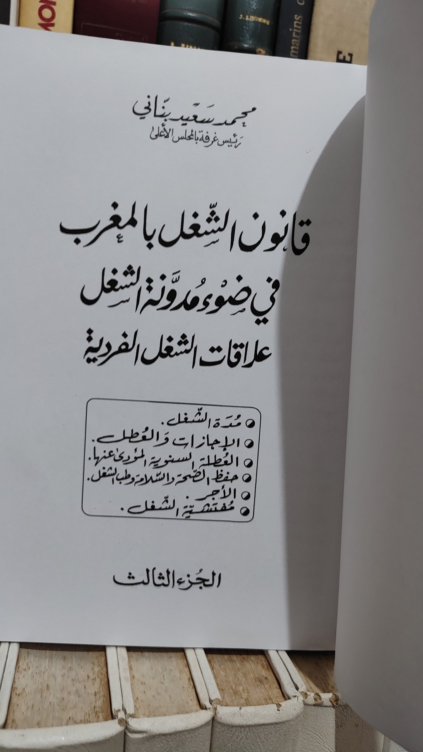 بناني - قانون الشغل بالمغرب في ضوء مدونة الشغل علاقات الشغل الفردسة جزء 3