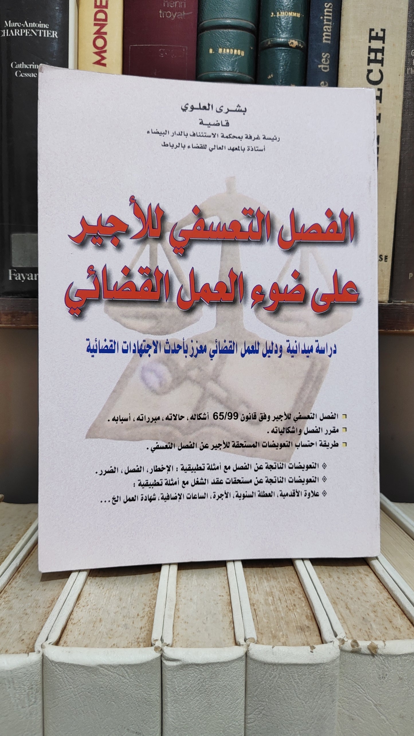 العلوي - الفصل التعسفي للاجير على ضوء العمل القضائي