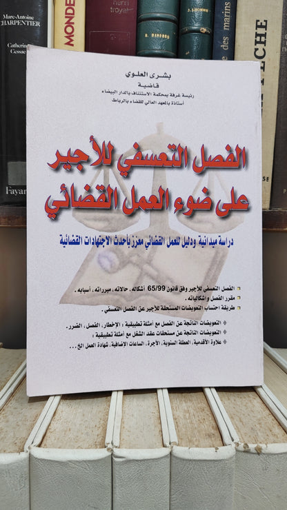 العلوي - الفصل التعسفي للاجير على ضوء العمل القضائي