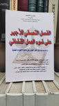 العلوي - الفصل التعسفي للاجير على ضوء العمل القضائي