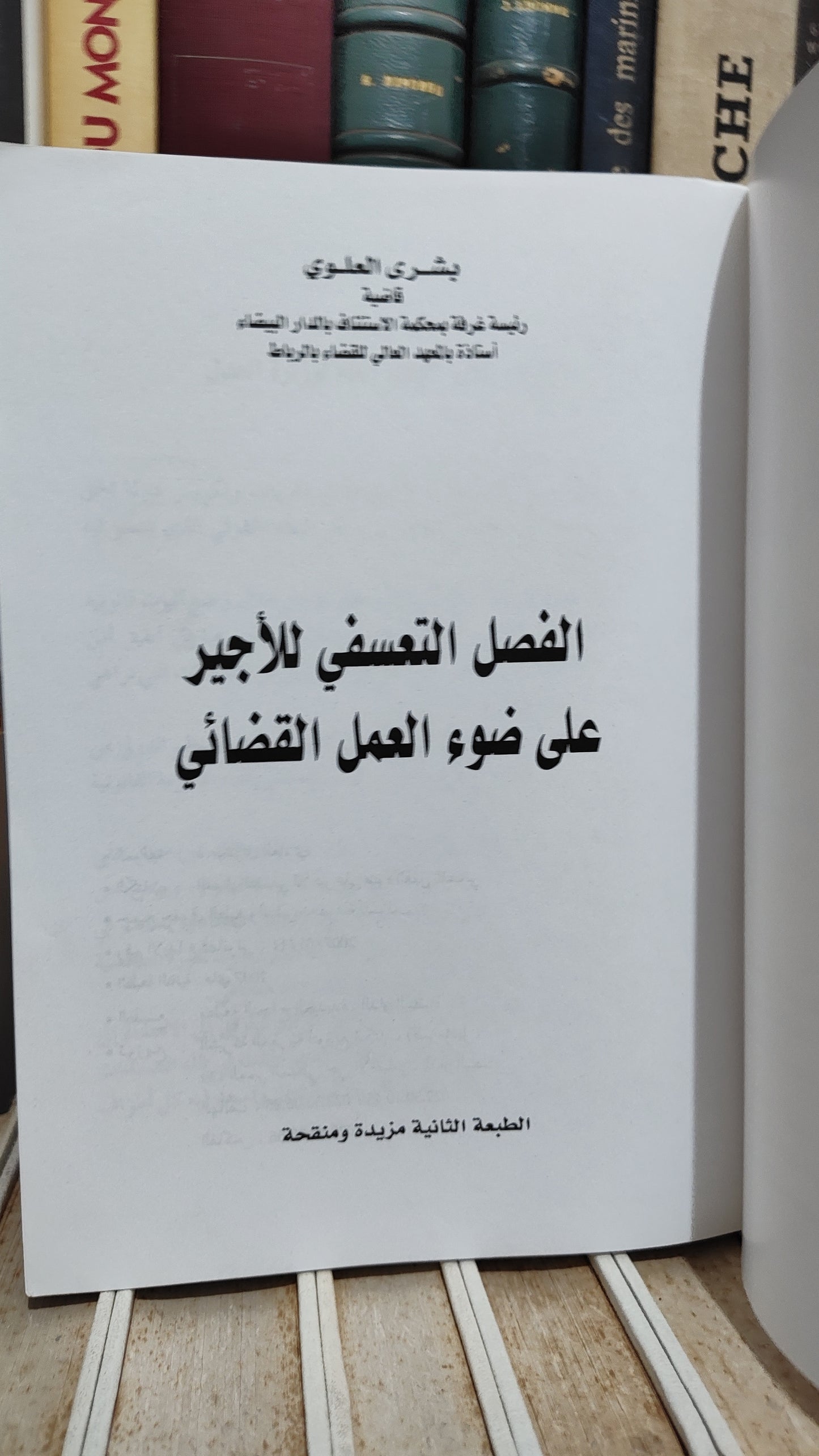 العلوي - الفصل التعسفي للاجير على ضوء العمل القضائي