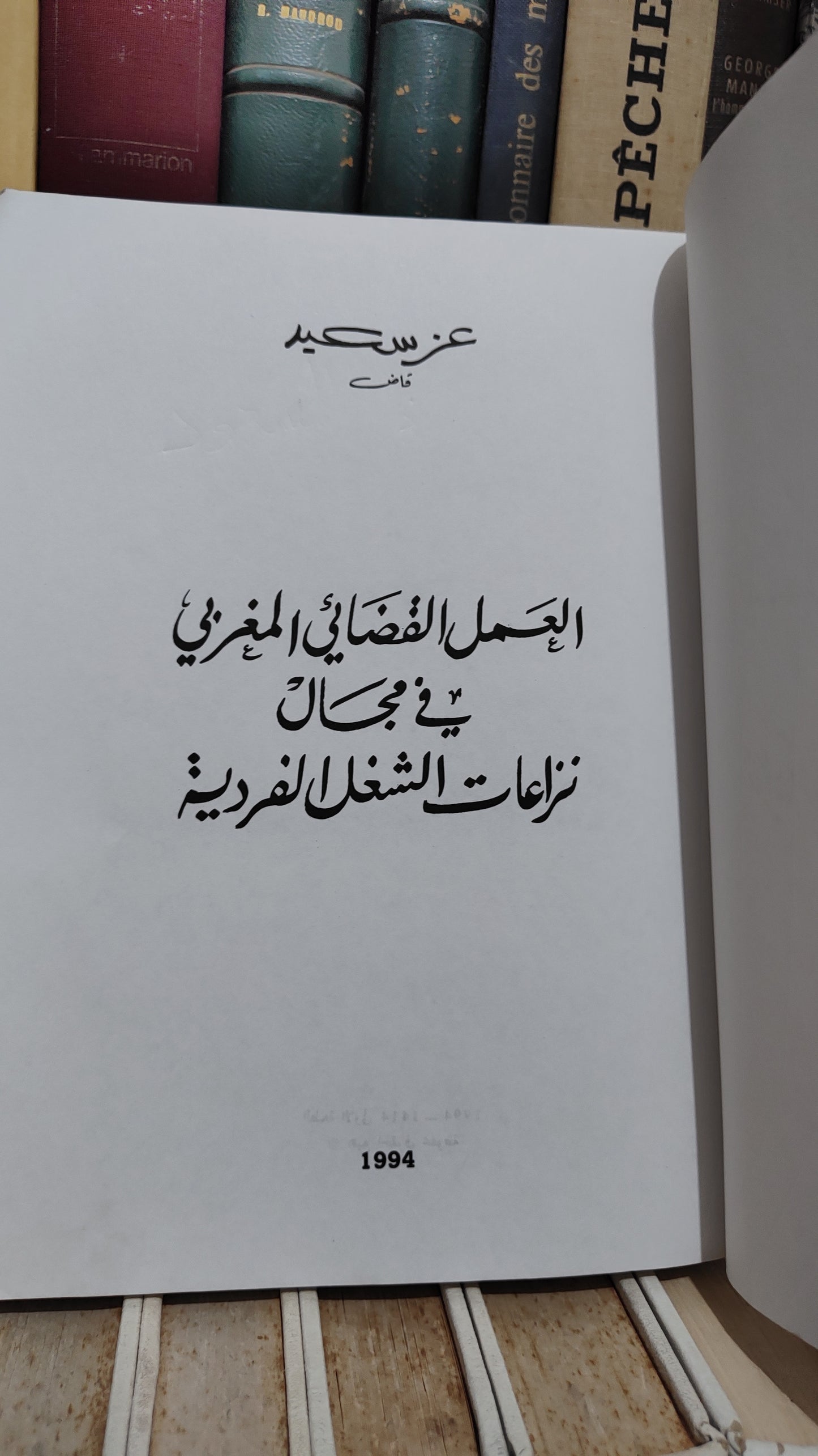 سعيد - العمل القضائي المغربي في مجال نزاعات الشغل الفرضية