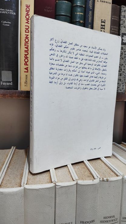 سعيد - العمل القضائي المغربي في مجال نزاعات الشغل الفرضية