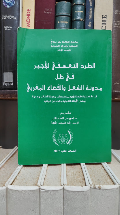 جرندي - الطرد التعسفي للاجير في ظل مدونة الشغل و القضاء المغربي