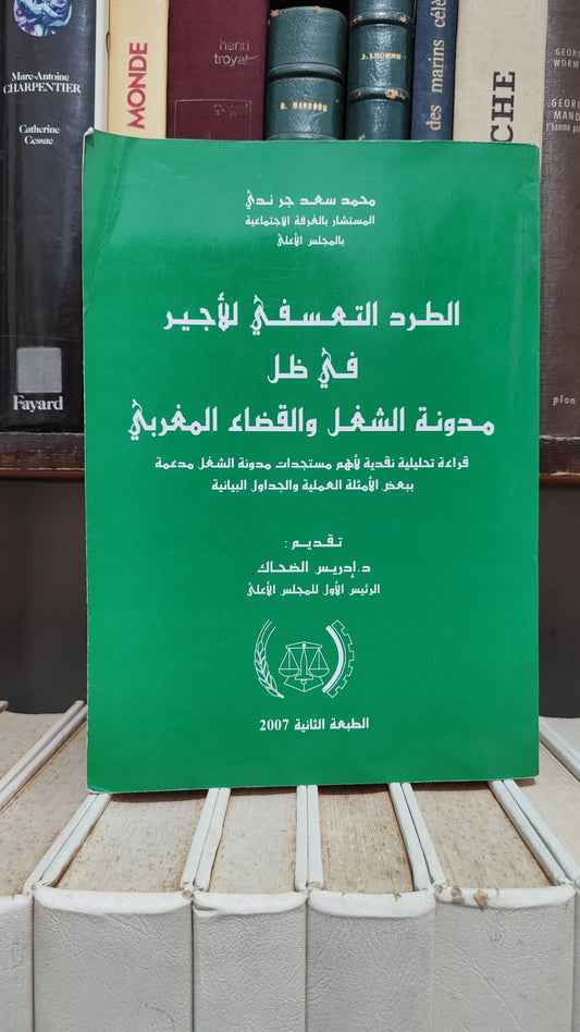 جرندي - الطرد التعسفي للاجير في ظل مدونة الشغل و القضاء المغربي