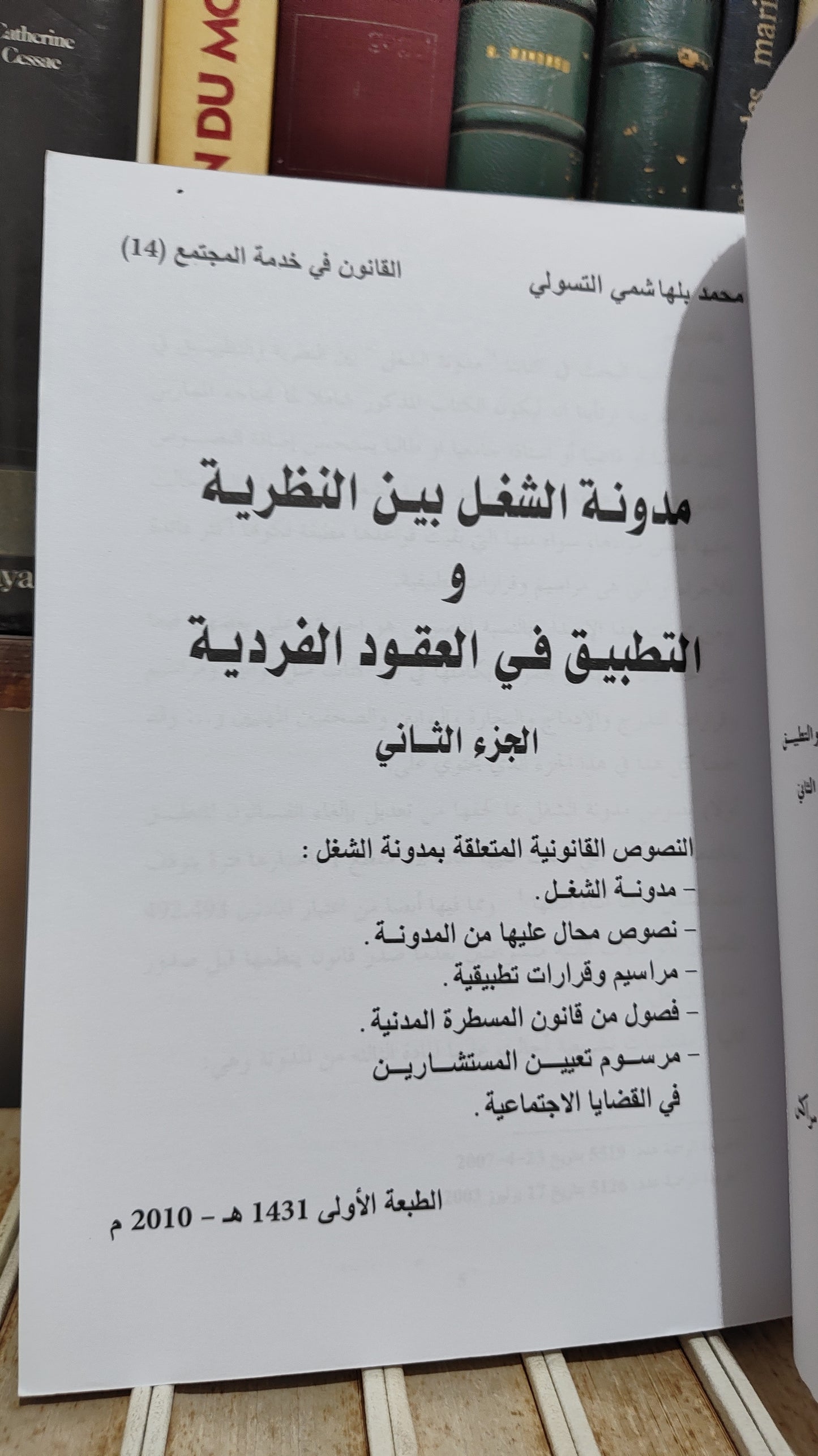التسولي - مدونة الشغل بين النظرية و التطبيق في العقودالفردية جزء 1