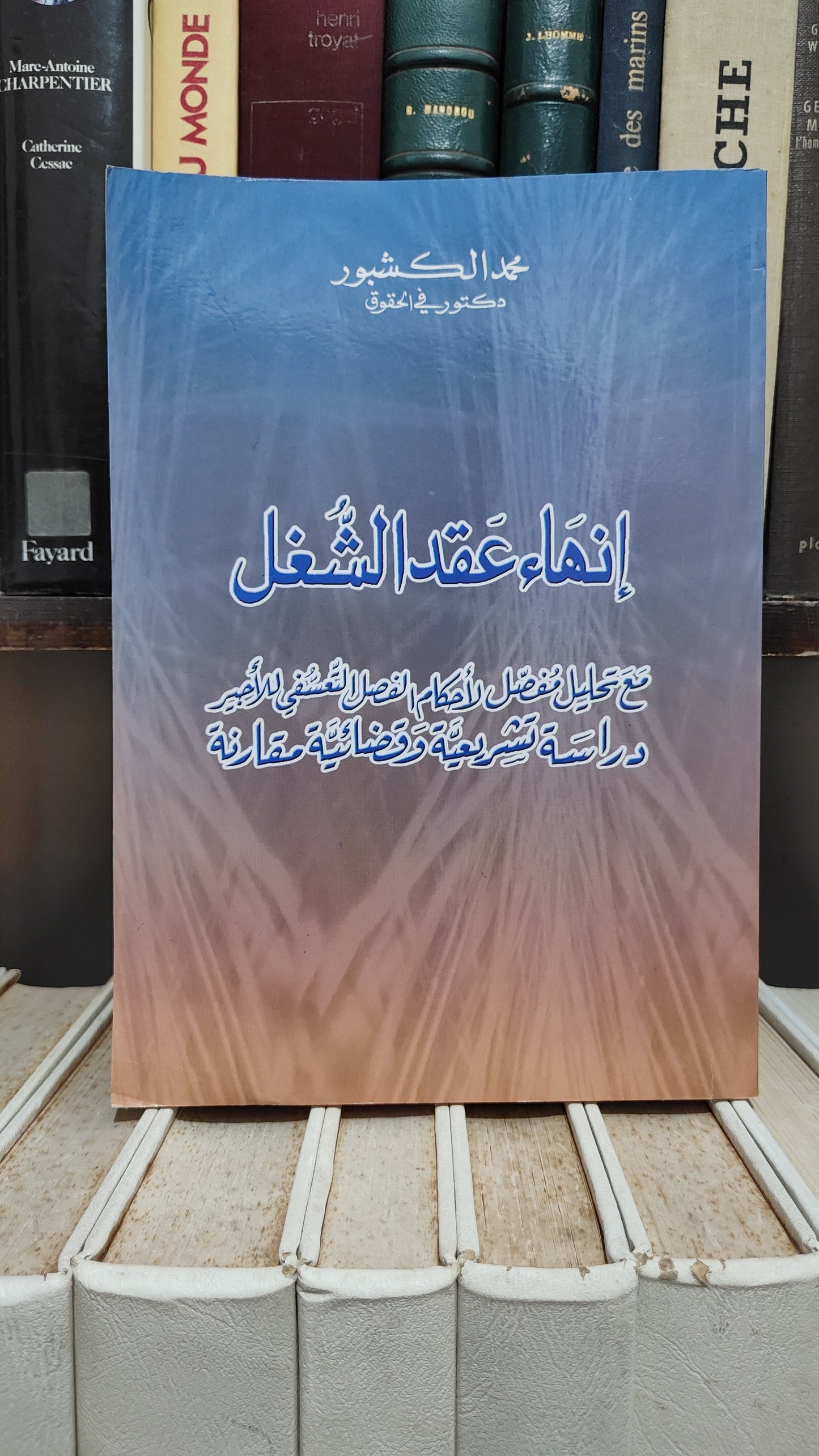 الكشبور - انهاء عقد الشغل