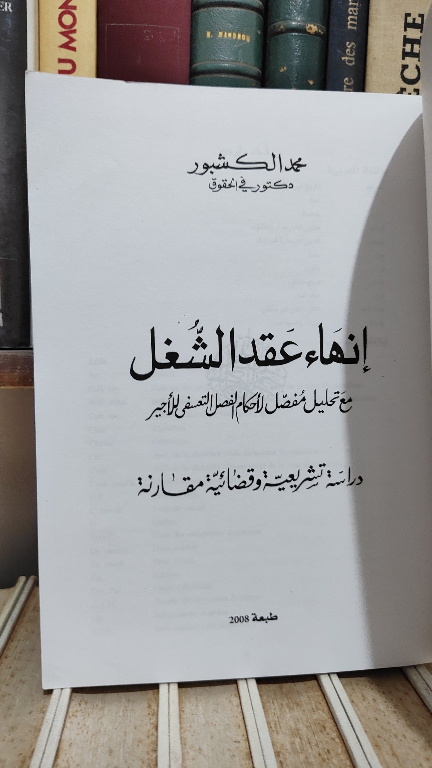 الكشبور - انهاء عقد الشغل