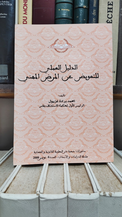 غزيول - الدليل العملي للتعويض عن المرض المهني