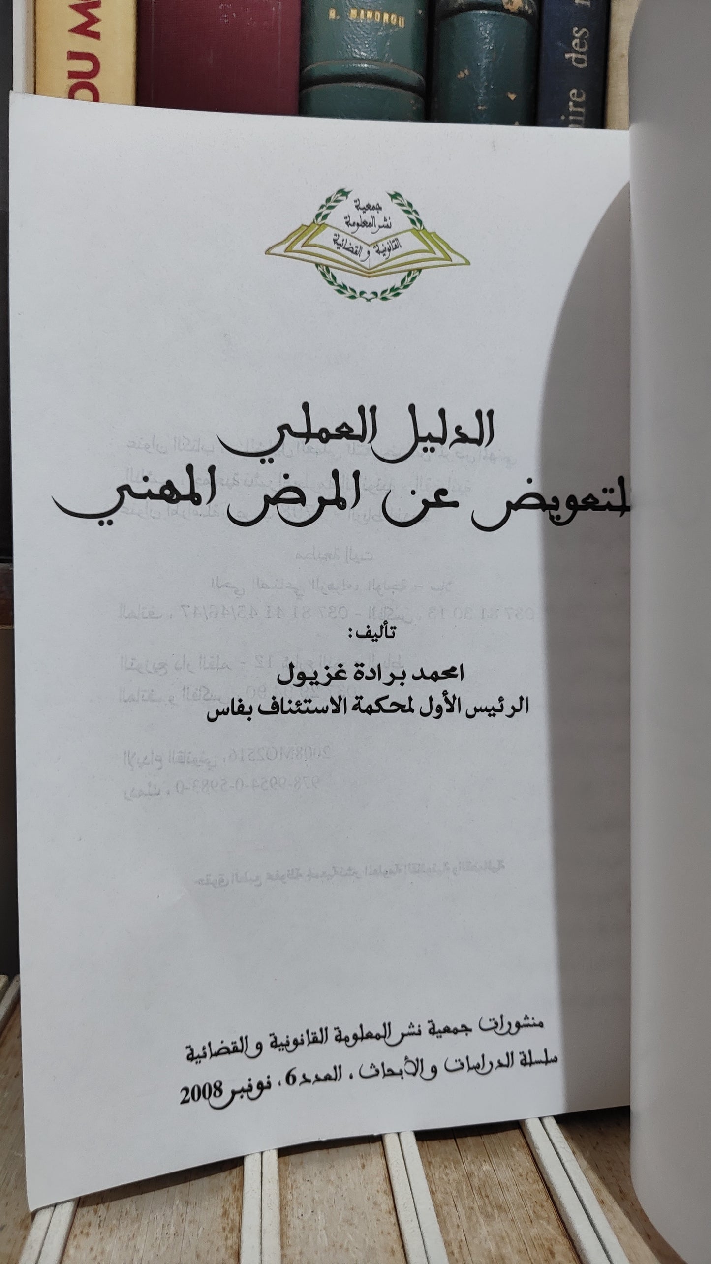 غزيول - الدليل العملي للتعويض عن المرض المهني