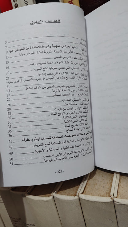 غزيول - الدليل العملي للتعويض عن المرض المهني
