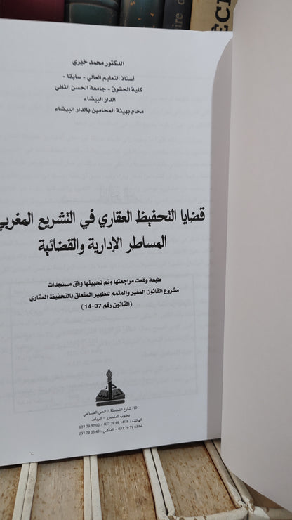 خيري - قضايا التحفيظ العقاري في التشريع المغربي