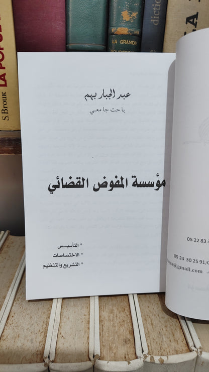 بهم - مؤسسة المفوض القضائي