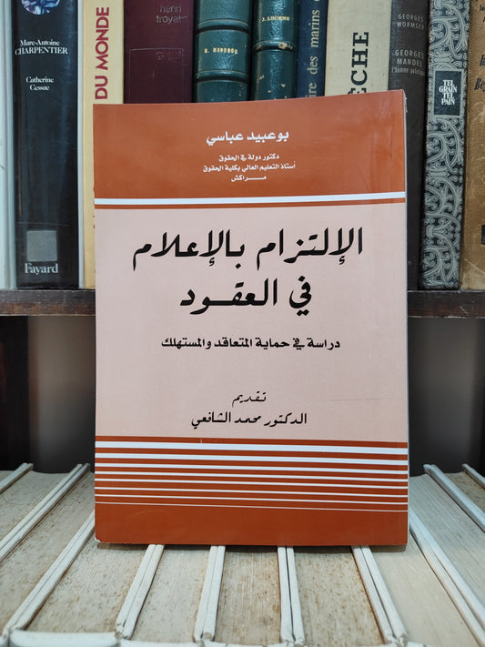 عباسي - الالتزام بالاعلام في العقود دراسة في حماية المتقاعد و المستهلك