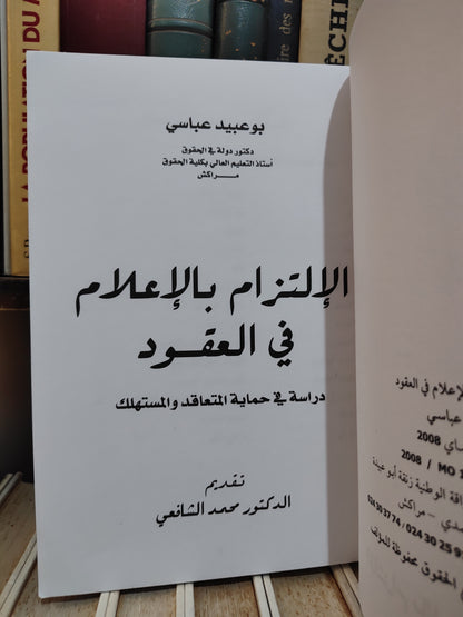 عباسي - الالتزام بالاعلام في العقود دراسة في حماية المتقاعد و المستهلك
