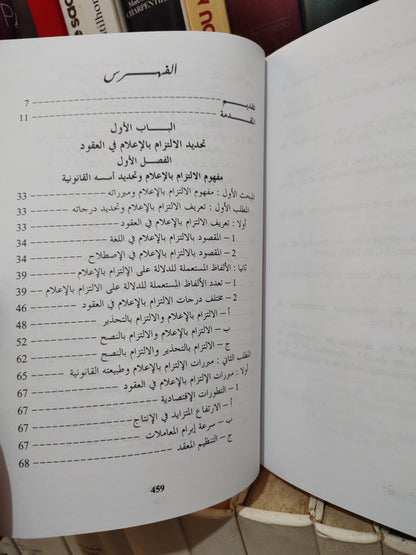 عباسي - الالتزام بالاعلام في العقود دراسة في حماية المتقاعد و المستهلك