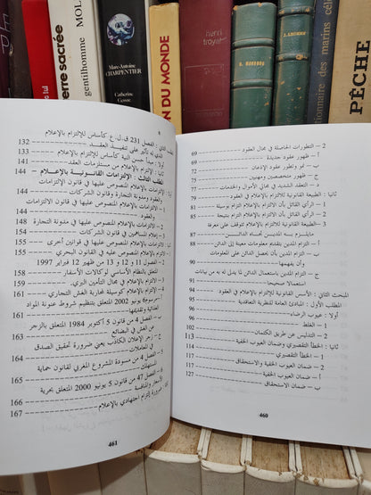 عباسي - الالتزام بالاعلام في العقود دراسة في حماية المتقاعد و المستهلك