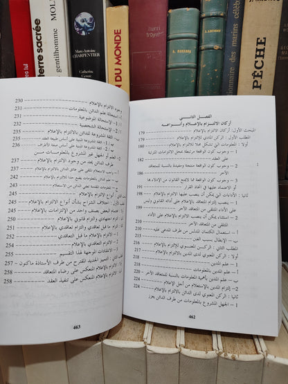 عباسي - الالتزام بالاعلام في العقود دراسة في حماية المتقاعد و المستهلك