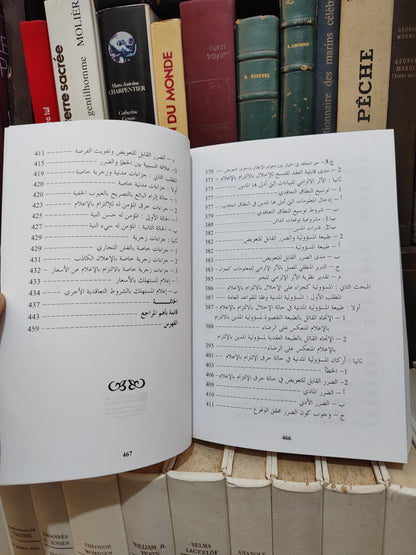 عباسي - الالتزام بالاعلام في العقود دراسة في حماية المتقاعد و المستهلك