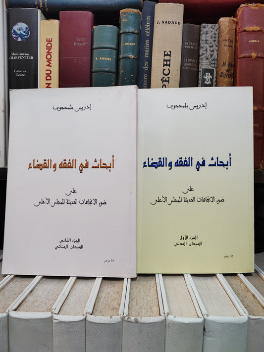 بلمحجوب - أبحاث في الفقه و القضاء