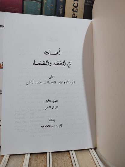 بلمحجوب - أبحاث في الفقه و القضاء