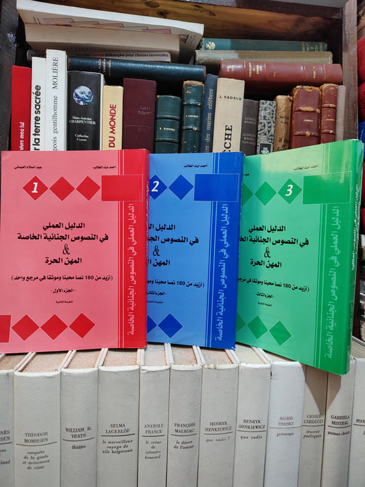 الطالب - الدليل العملي في النصوص الجنائية الخاصة و المهن الحرة