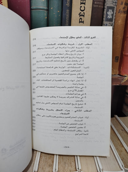 الشتوي - الدفوع الشكلية و المساءل الأولية أمام القضاء الجزري