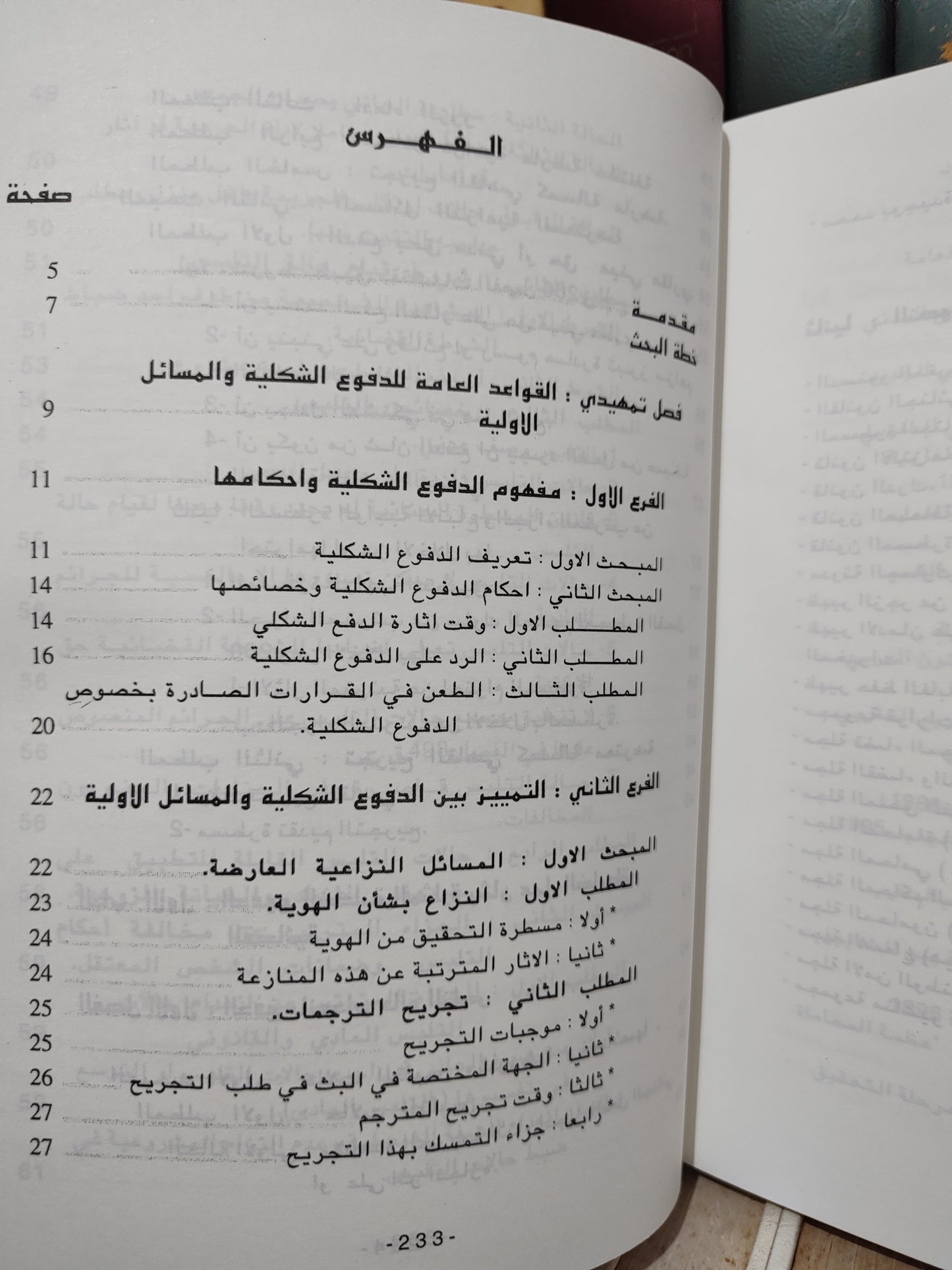 الشتوي - الدفوع الشكلية و المساءل الأولية أمام القضاء الجزري