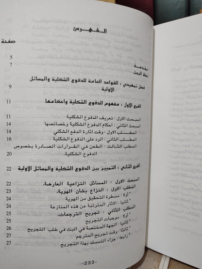 الشتوي - الدفوع الشكلية و المساءل الأولية أمام القضاء الجزري