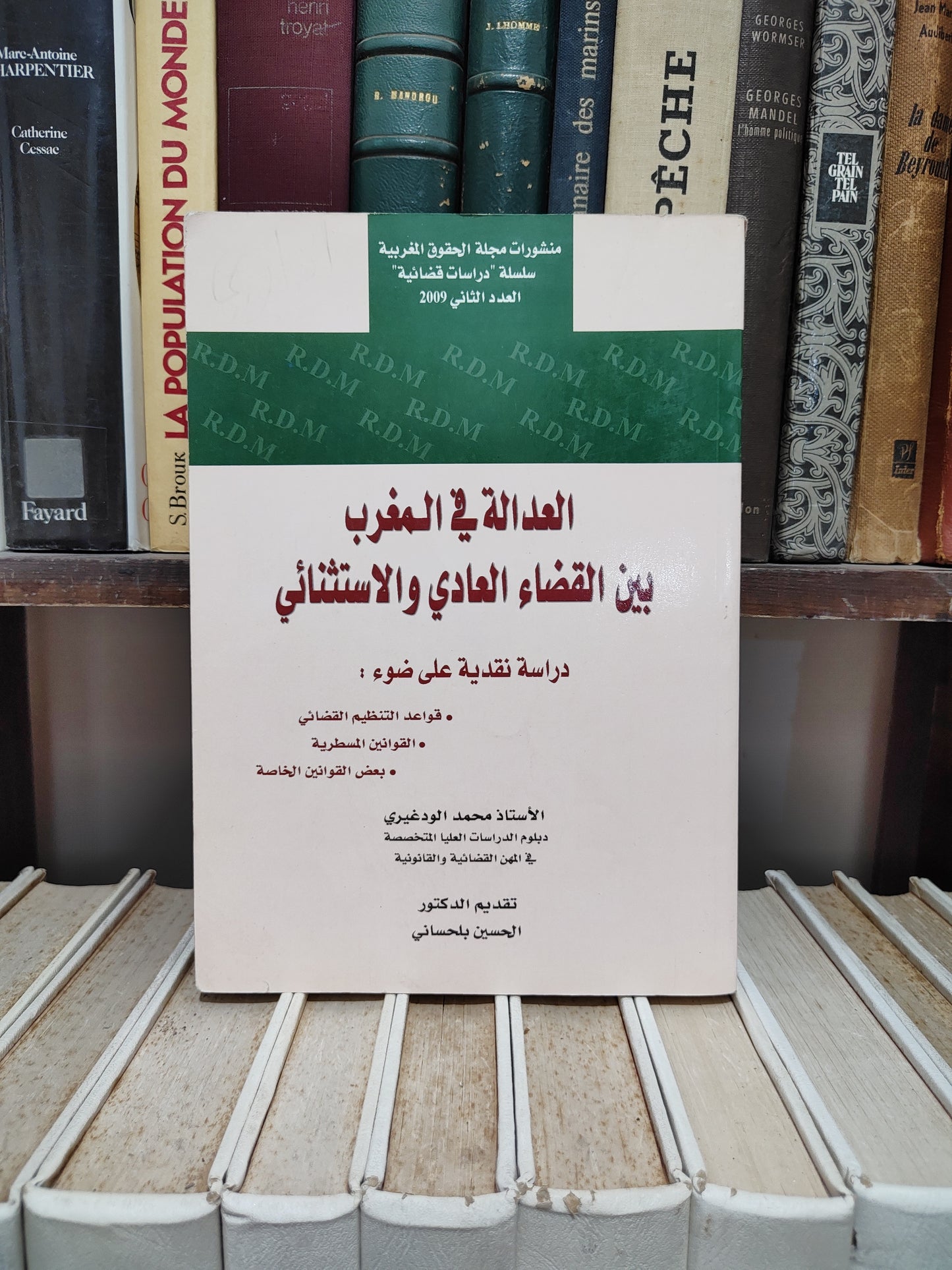 الودغيري - العدالة في المغرب بين القضاء العادي و الاستثنائي