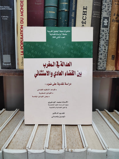 الودغيري - العدالة في المغرب بين القضاء العادي و الاستثنائي
