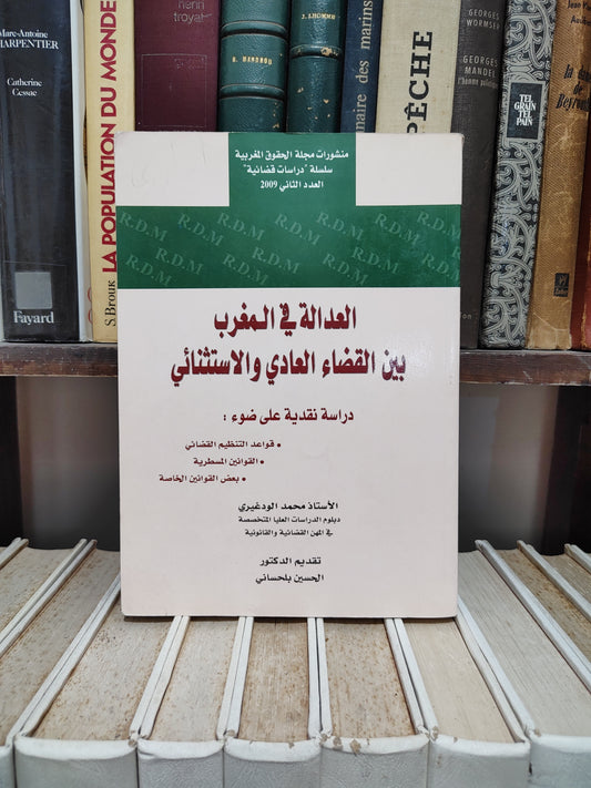 الودغيري - العدالة في المغرب بين القضاء العادي و الاستثنائي