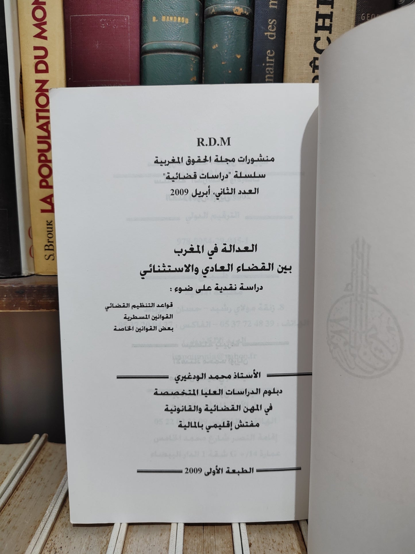 الودغيري - العدالة في المغرب بين القضاء العادي و الاستثنائي