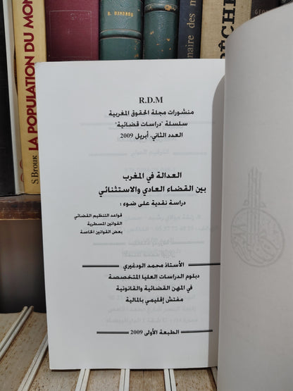 الودغيري - العدالة في المغرب بين القضاء العادي و الاستثنائي