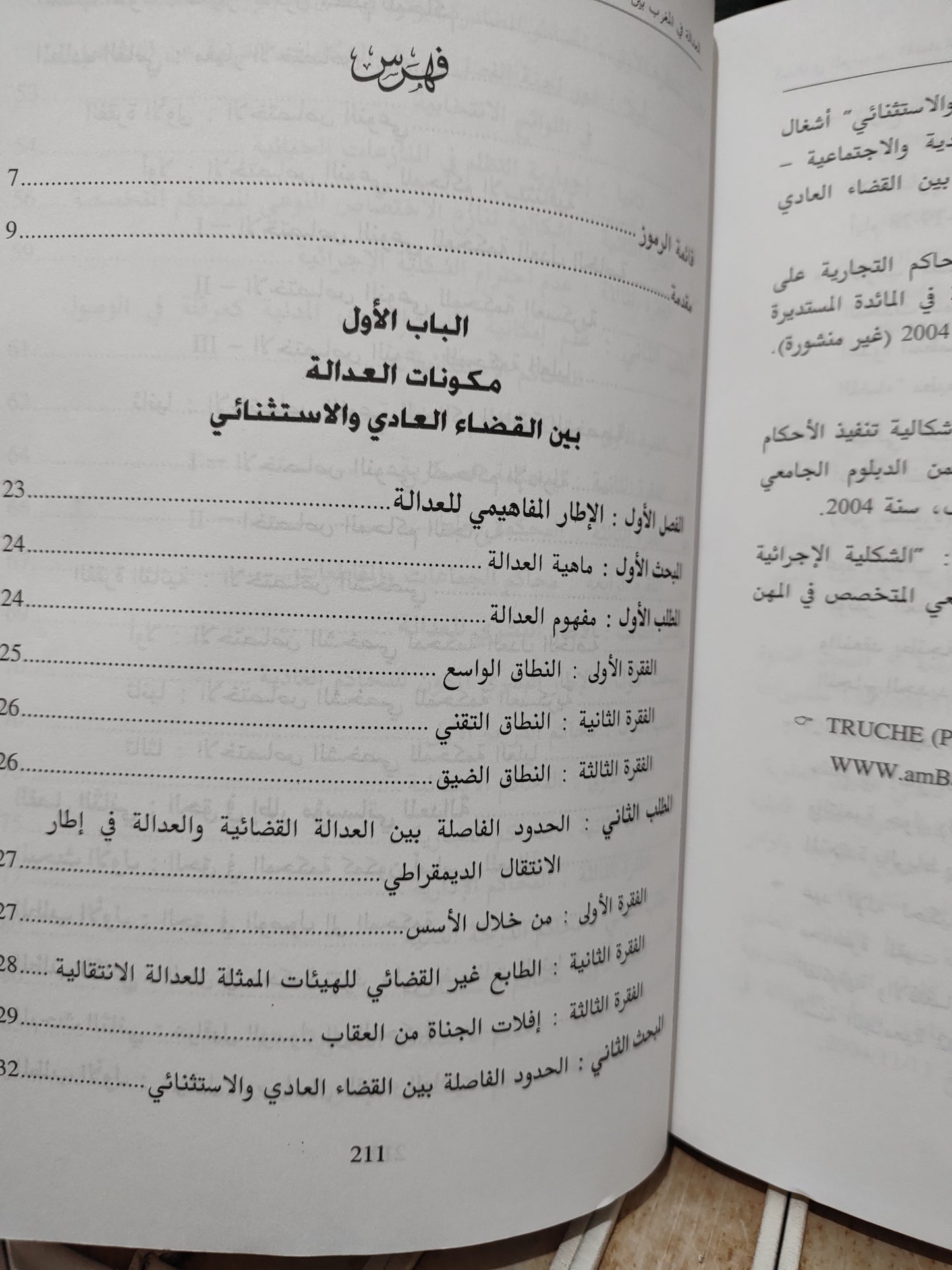 الودغيري - العدالة في المغرب بين القضاء العادي و الاستثنائي