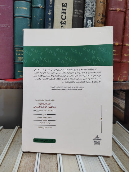 الودغيري - العدالة في المغرب بين القضاء العادي و الاستثنائي