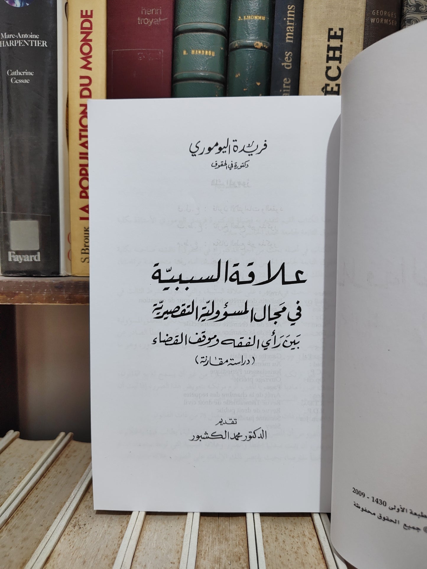 اليوموري - علاقة السببية في مجال المسؤولية التقصيرية