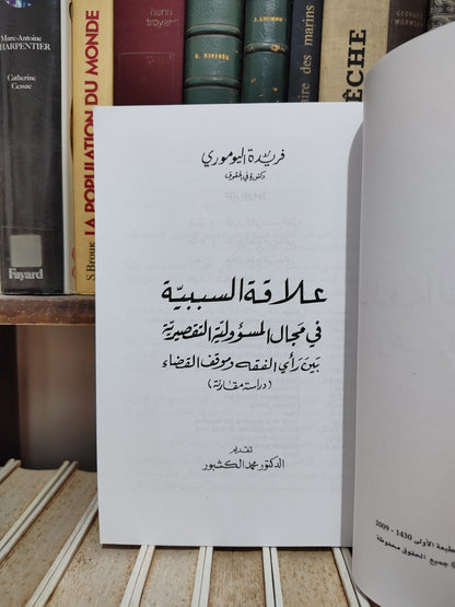 اليوموري - علاقة السببية في مجال المسؤولية التقصيرية