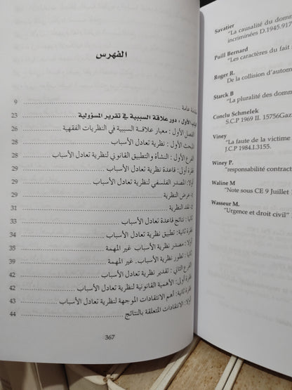 اليوموري - علاقة السببية في مجال المسؤولية التقصيرية