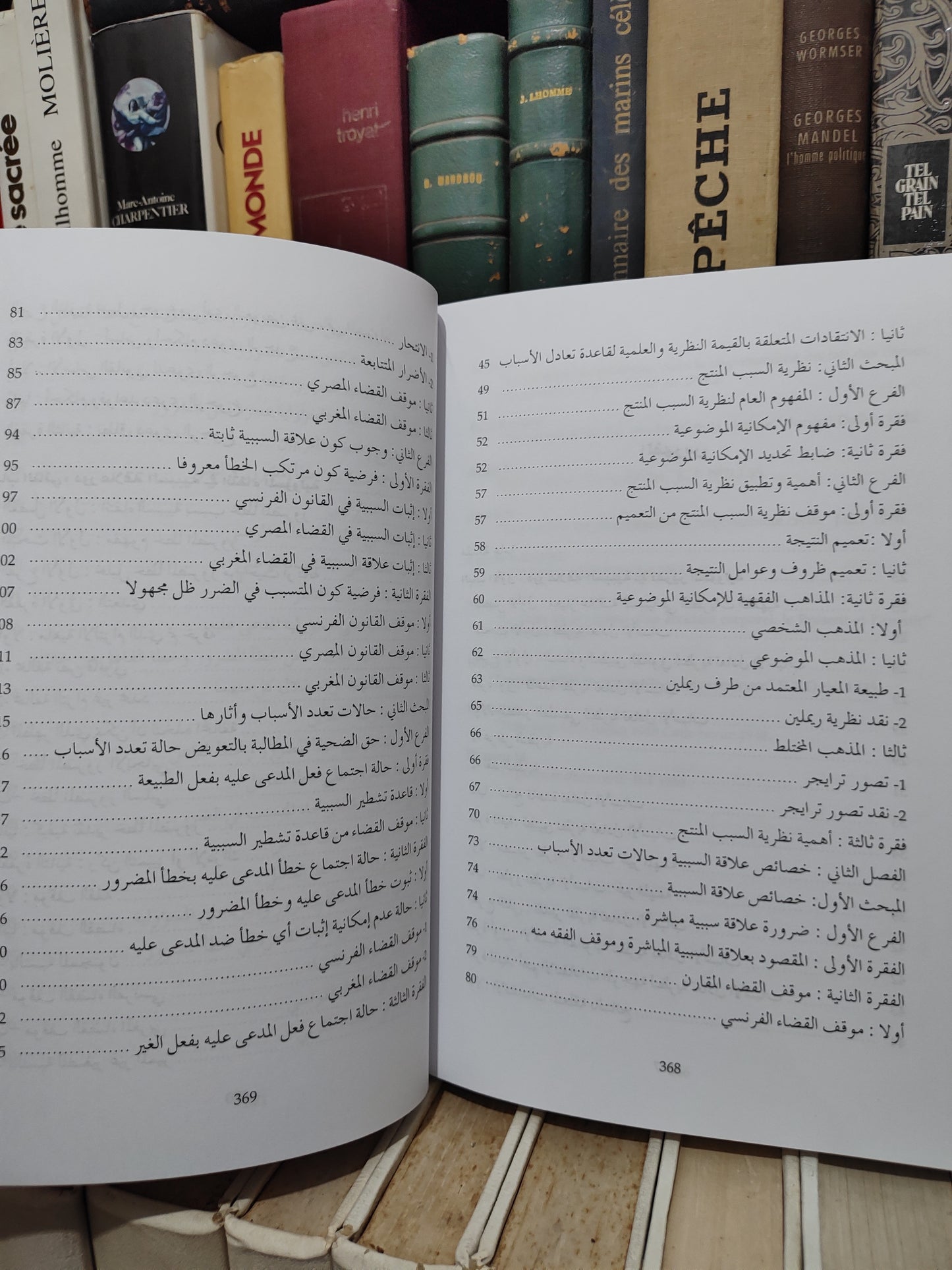 اليوموري - علاقة السببية في مجال المسؤولية التقصيرية