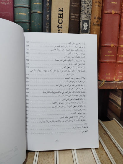 اليوموري - علاقة السببية في مجال المسؤولية التقصيرية