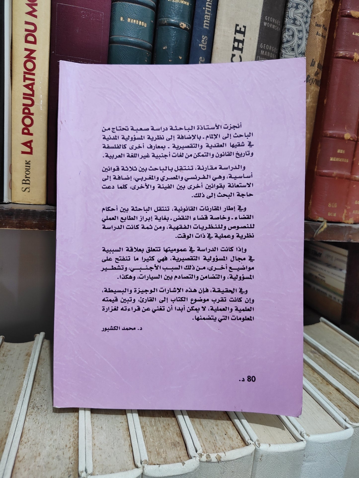 اليوموري - علاقة السببية في مجال المسؤولية التقصيرية