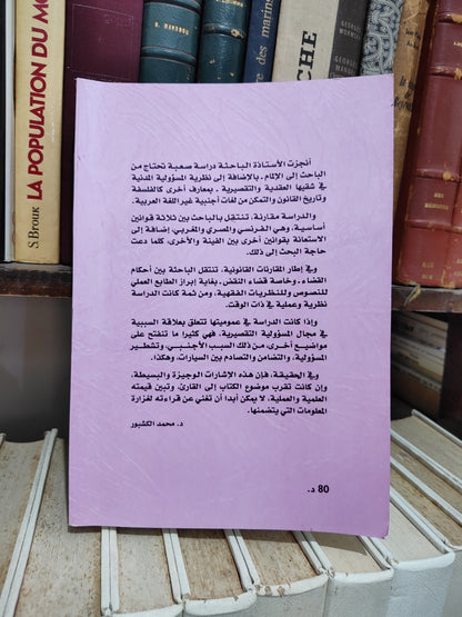 اليوموري - علاقة السببية في مجال المسؤولية التقصيرية